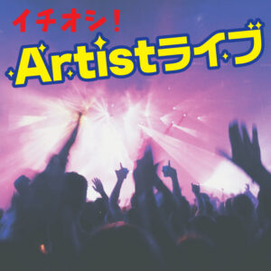 イチオシアーティスト特集