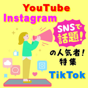 SNSで話題の人気者！特集