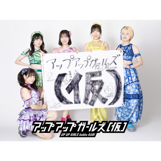 アップアップガールズ(仮)
