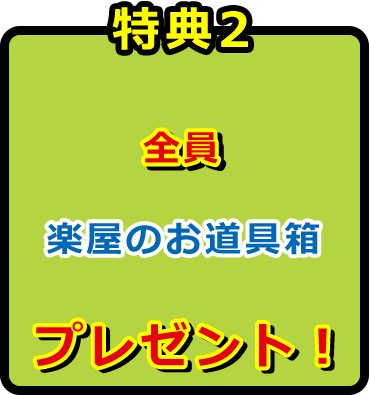 特典2