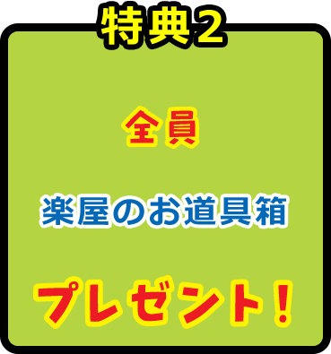 特典2