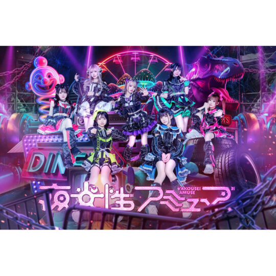 夜光性アミューズ