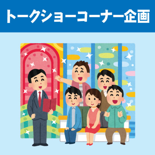 MCに挑戦 してみよう！