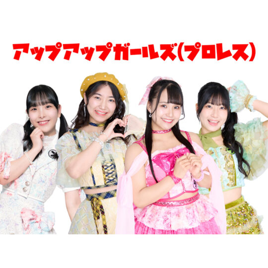 アップアップガールズ（プロレス）