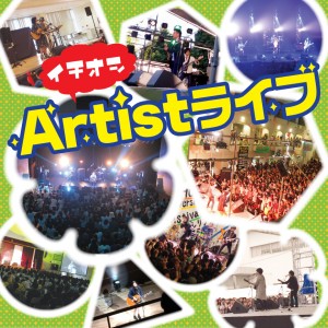 イチオシアーティスト特集