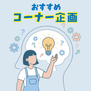 おすすめコーナー企画