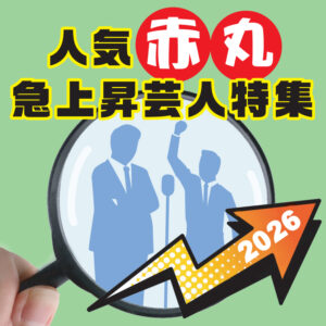 人気赤丸急上昇芸人特集