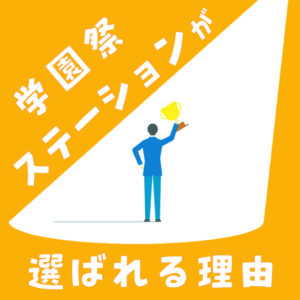 学園祭ステーションが選ばれる理由